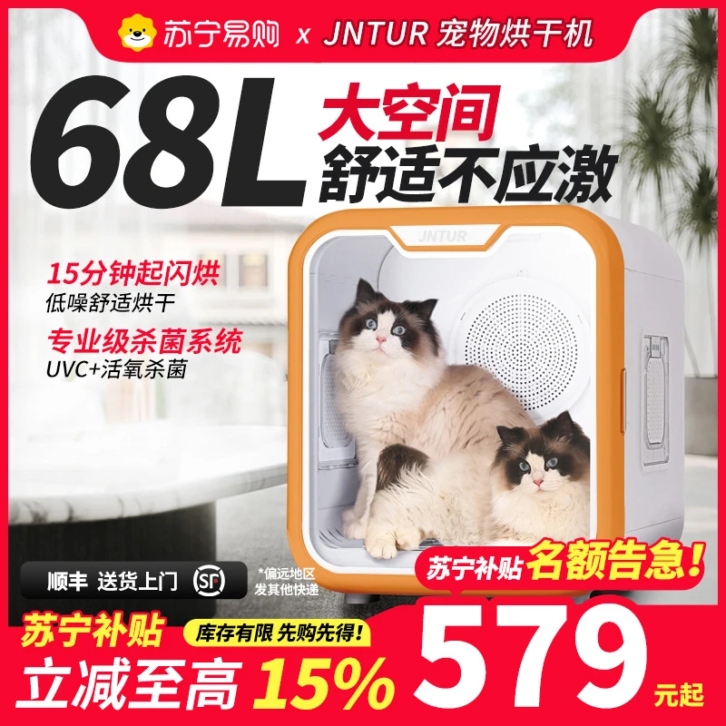JNTUR苏宁补贴家用宠物烘干箱猫咪狗狗智能洗澡吹干神器68L