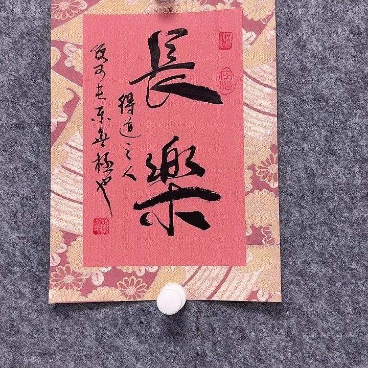 书法长乐书法作品