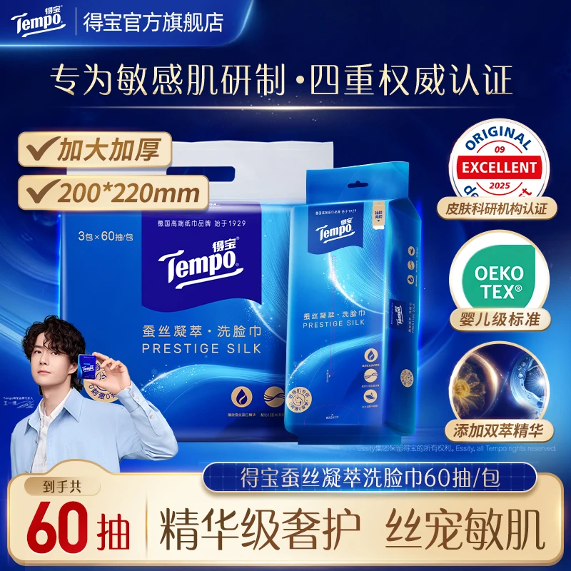 得宝蚕丝凝萃洗脸巾双萃精华柔软亲肤敏肌适用加大加厚60抽超值