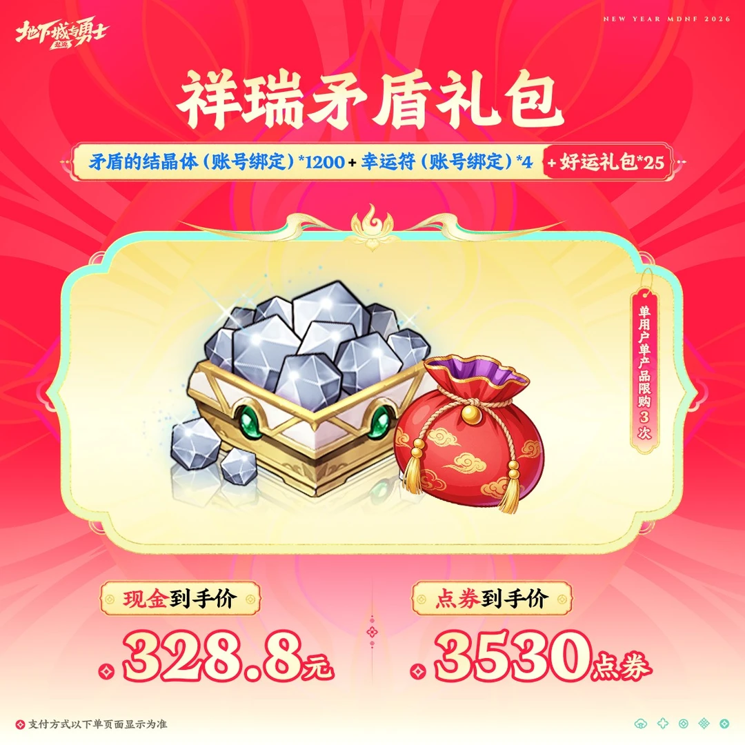 祥瑞矛盾礼包【地下城与勇士手游官方授权】