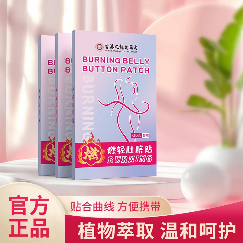 【直播专享】草本舒缓燃轻肚贴植物萃取贴身体贴RQ-1