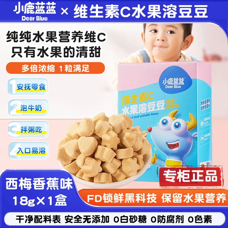 小鹿蓝蓝儿童维生素C西梅香蕉水果味溶豆豆宝宝零食冻干营养健康