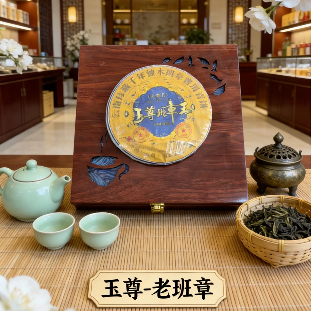 玉尊-班章王-普洱生茶【1饼】