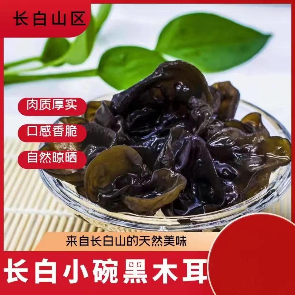 吉林长白山小碗黑木耳 肉厚泡发高干净健康250g/袋  500g/袋