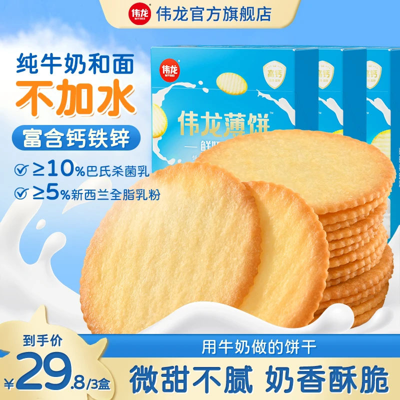 【伟龙】鲜奶饼干饱腹健康零食追剧早餐薄脆牛奶早餐小包好吃营养