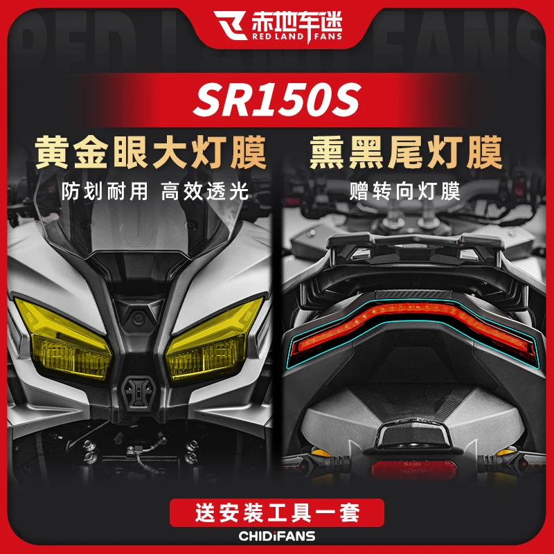 适用25款无极SR150S大灯膜尾灯膜防刮保护贴纸防磨贴膜改装件