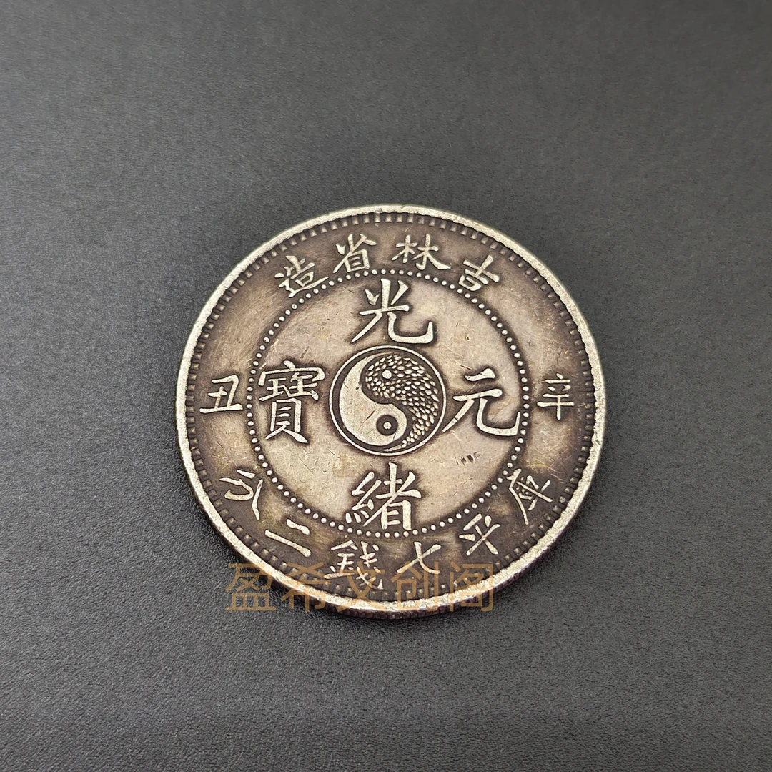 光绪吉林省造辛丑七钱二分大洋可吸翻仿古银元大洋摆件桌面装饰品