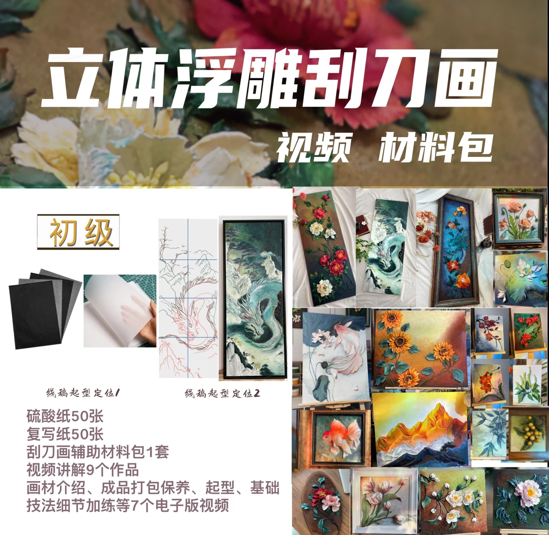 【初级】立体浮雕刮刀画材料包21个作品视频讲解制作过程辅助画材包