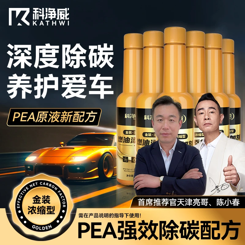 科净威【除碳净油】燃油宝PEA燃油添加剂汽车除积碳催化积碳清洗