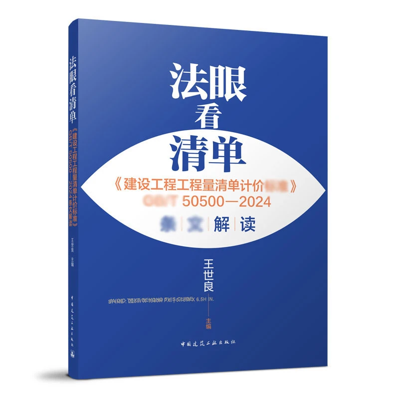 法眼看清单 新版建设工程工程量清单计价标 50500—2024 条文解读