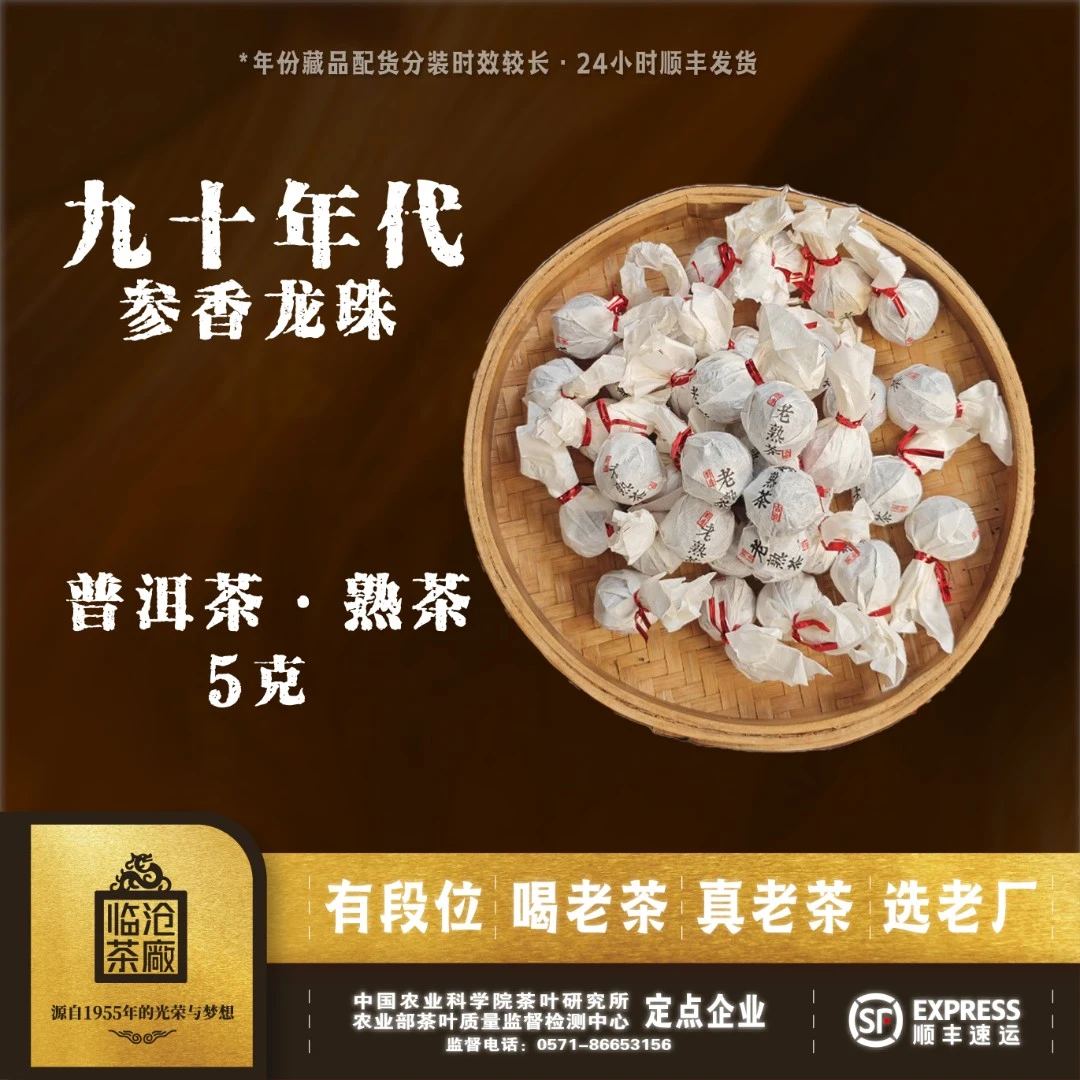 90年代·老熟茶参香龙珠 5g/15颗