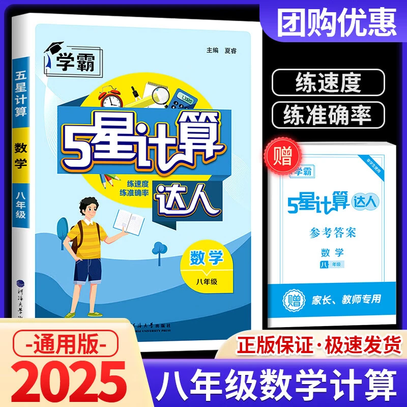 新2025春新版学霸5星计算达人八年级上初中八上初二八年