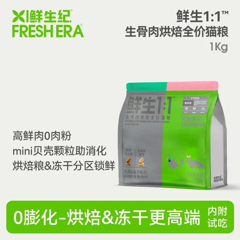【鲜生纪】 鲜生1:1冻干生骨肉低温烘焙全价成猫专用猫粮1kg
