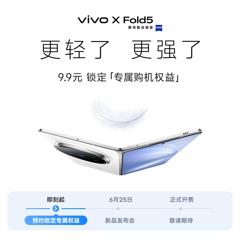 【9.9预约】vivo X Fold5 预约福袋 提前预约多享好礼！