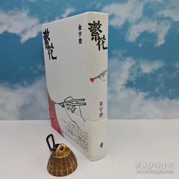 <第九届茅盾文学奖作品> 金宇澄签名+钤印 · 台湾东美版《繁花》