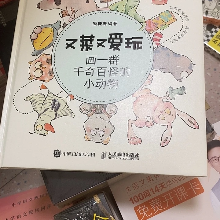又采又爱玩千奇百怪的小动物物