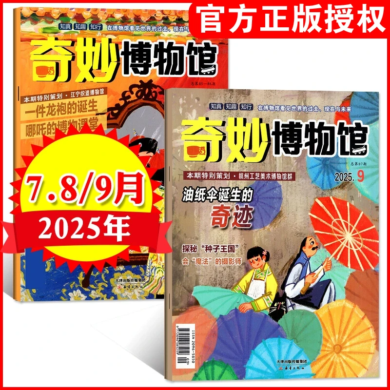【2025年7-9月现货】奇妙博物馆杂志原小博物家小学生趣味科普