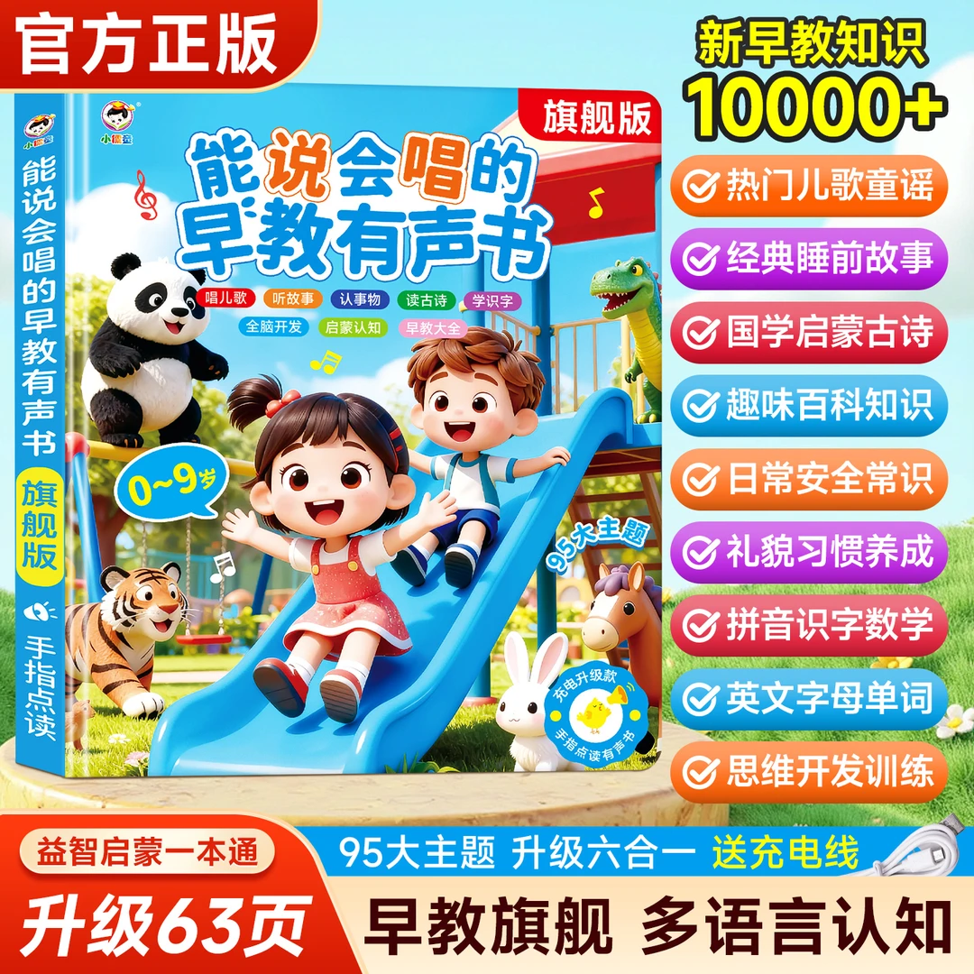 【旗舰版本】0-9岁儿歌+故事早教启蒙能说会唱益智早教点读书充电款商品图