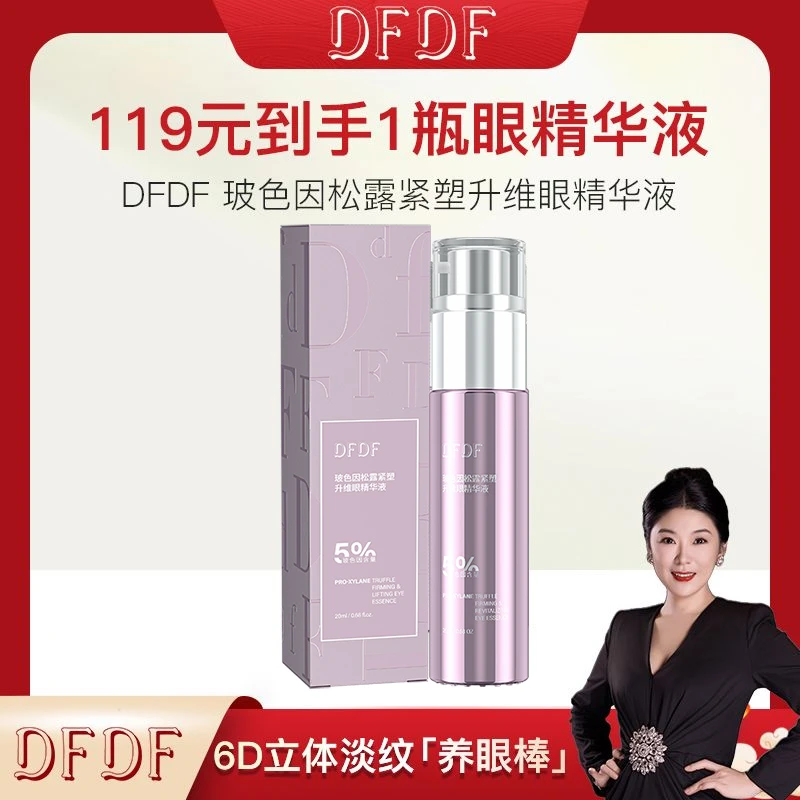 【大关专属】DFDF玻色因松露紧塑升维眼精华液