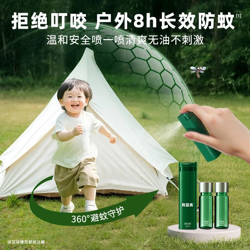 贝因美夏季驱蚊喷雾蚊不叮成人户外口袋便携长效驱蚊液温和花露水