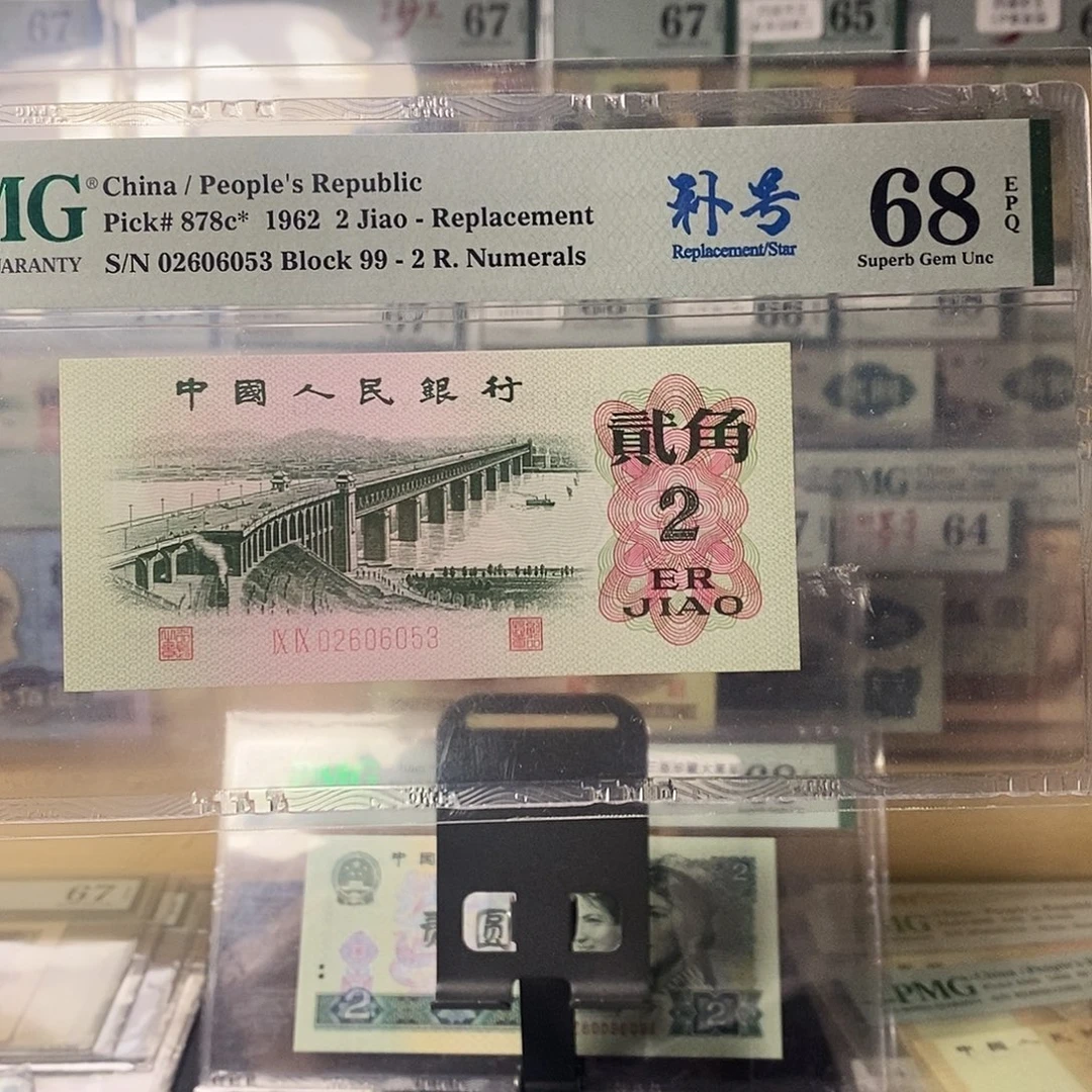 第三套人民币大桥补号无47