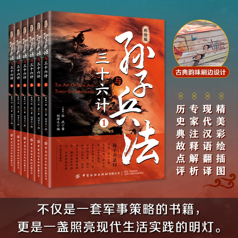 HM 晓套装-彩绘版孙子兵法与三十六计(全六册)