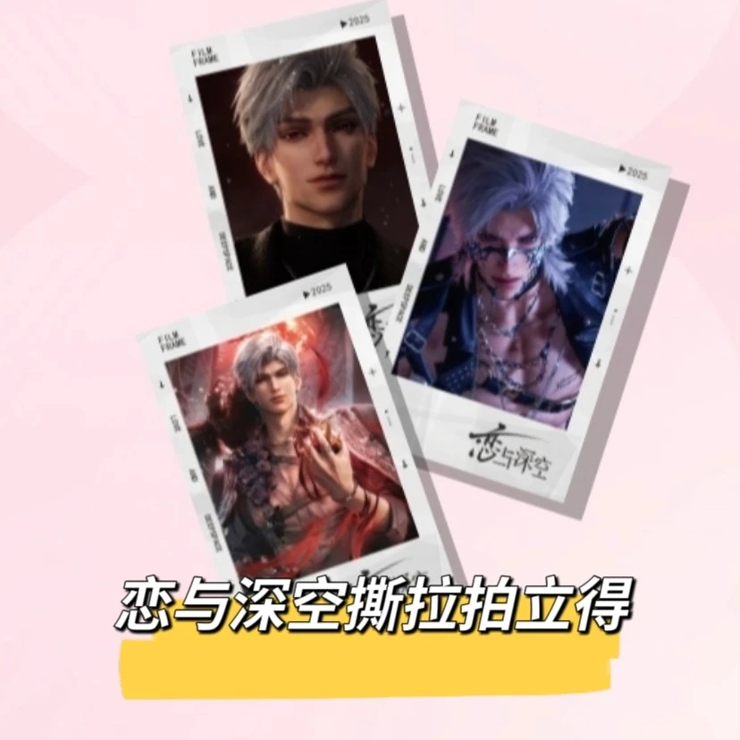 恋与深空撕拉拍立得相片盲盒
