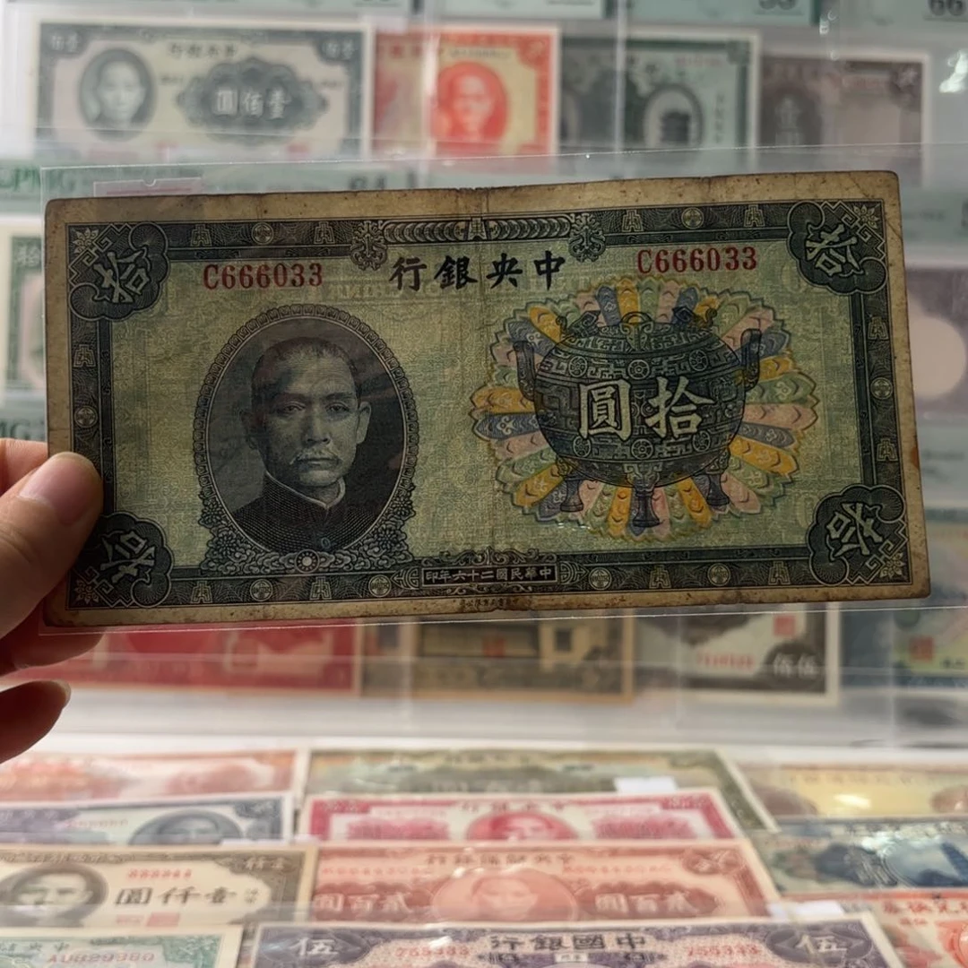 中央银行宝鼎拾圆666033