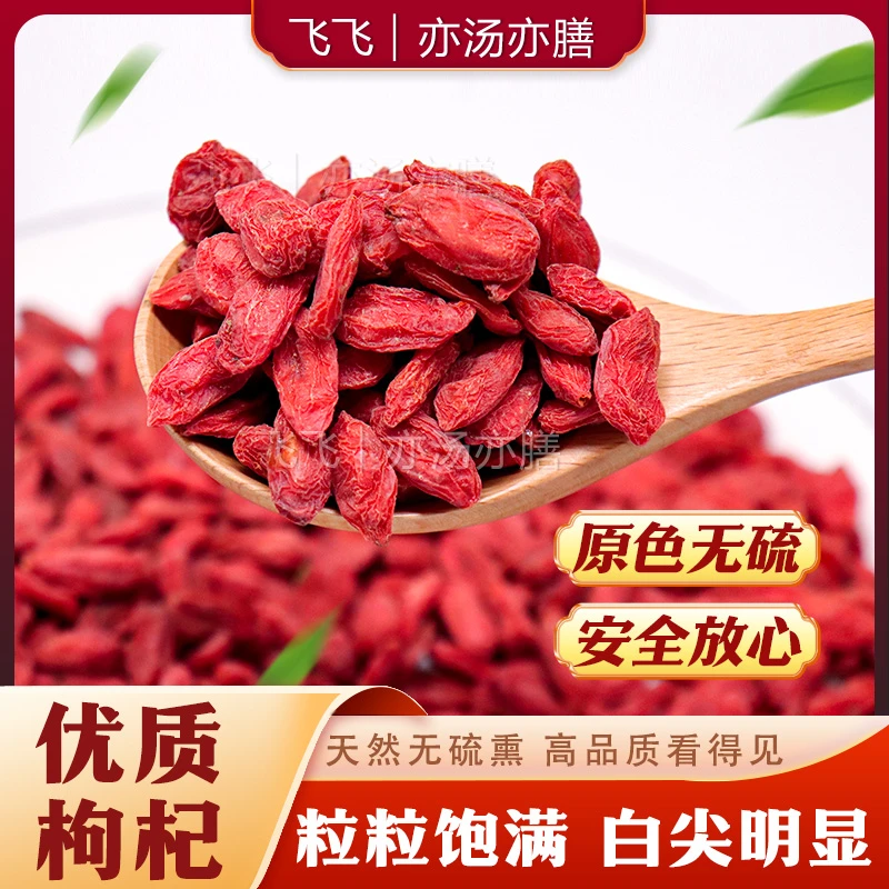 【飞飞精选】宁夏特大枸杞大粒干爽净重250克营养煲汤泡水