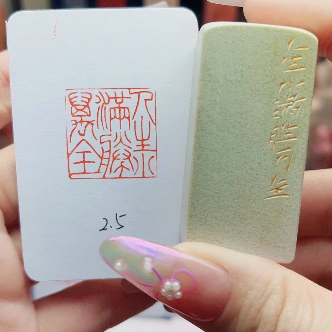 寿山石印石人生小满胜万全2.5