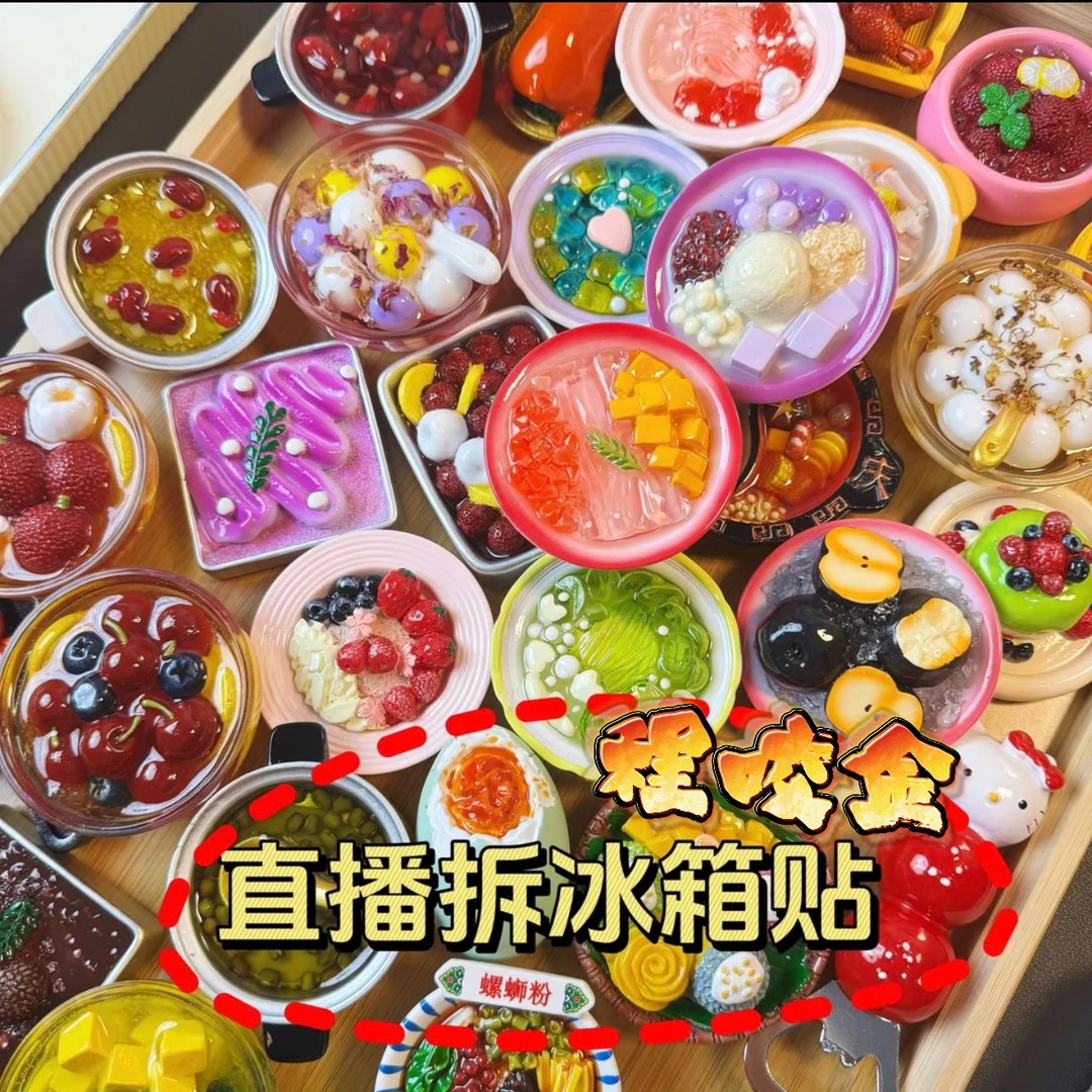 【直播拆】高货树脂创意立体手绘食玩冰箱贴摆件对对碰磁铁可爱ins