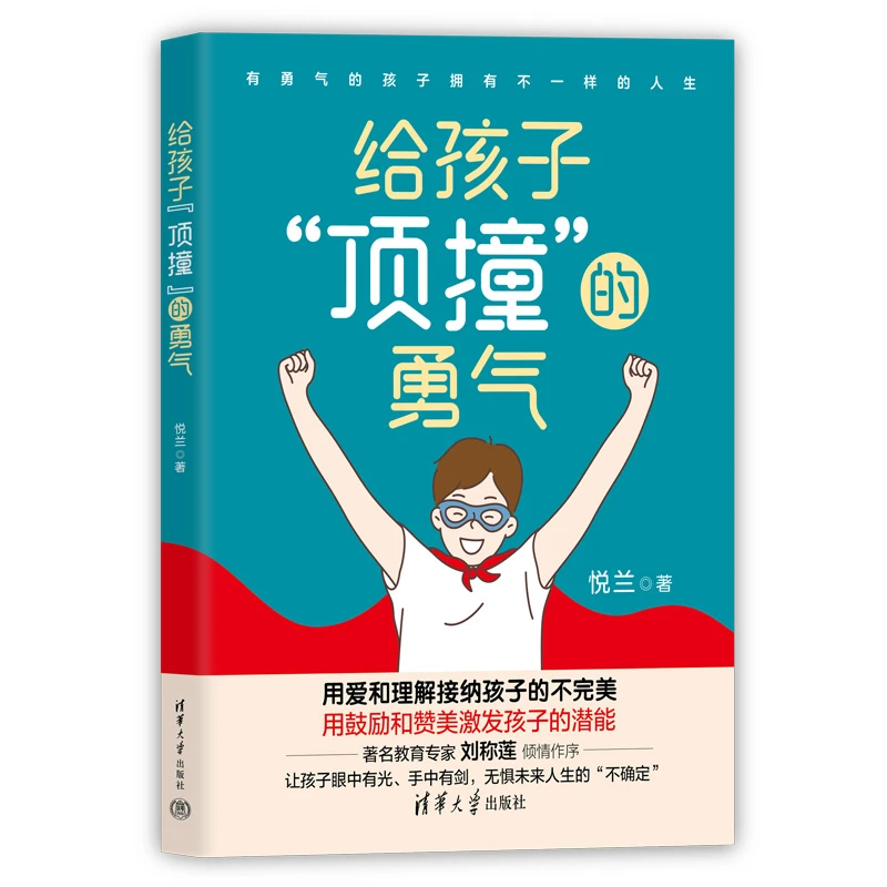 给孩子“顶撞”的勇气