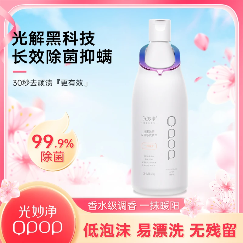 光妙净深层净衣精华衣物亮白焕新温和护理浓缩留香洗衣液