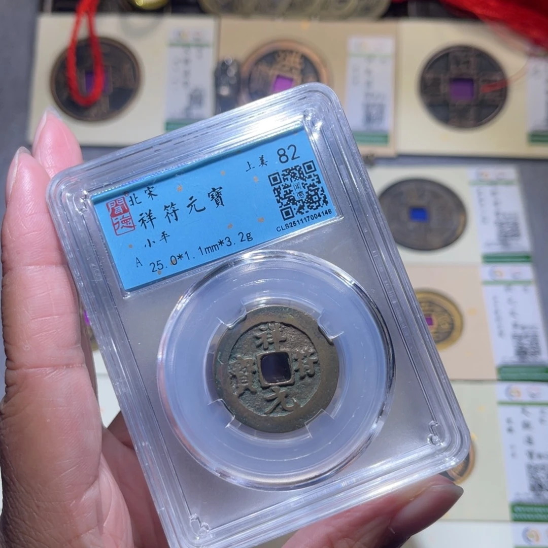 铜隆兴珍泉收藏祥福同分发一枚