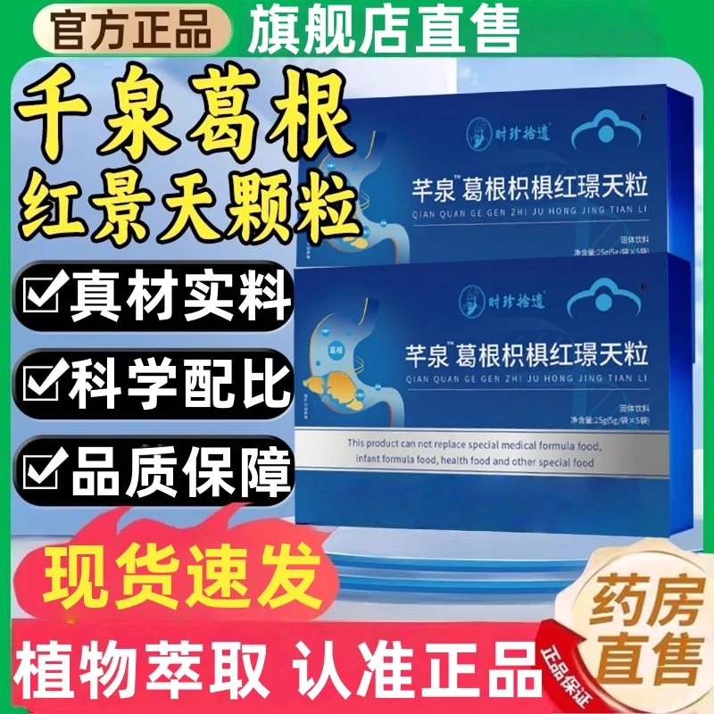 【官方旗舰店】葛根枳棋红景天南方协和干泉葛根枳红景天颗粒呵护