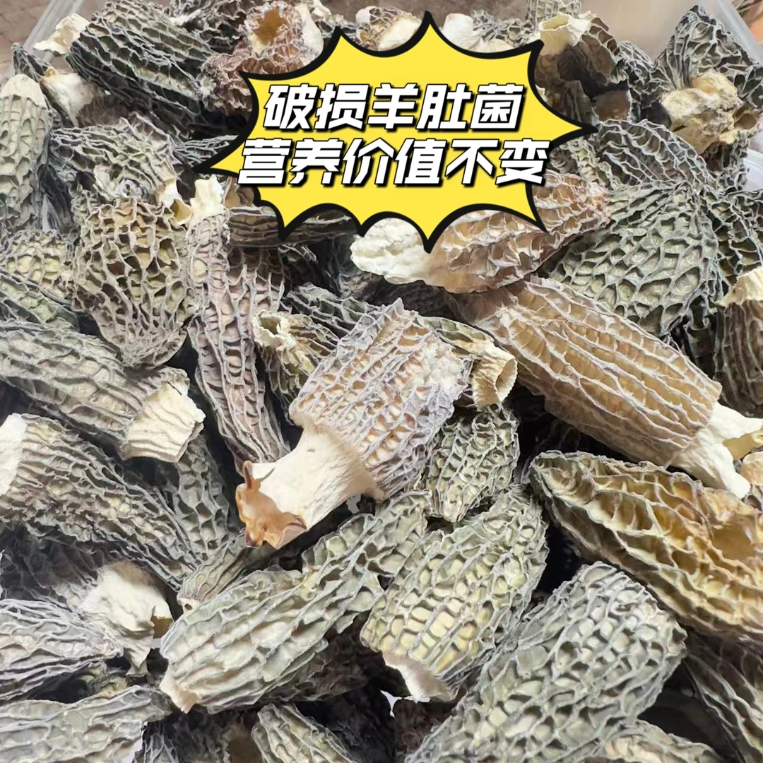 【菇鲜生】破损破碎羊肚菌   自吃性价比高  不熏不染 营养价值不变