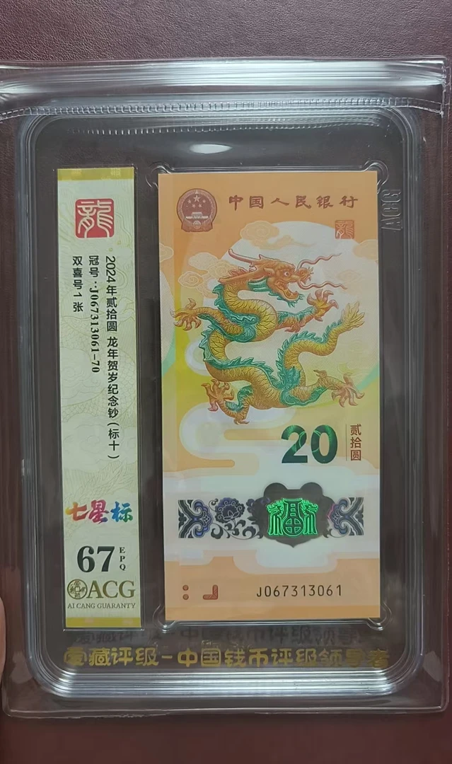 龙钞无4标十，爱藏评级 067313061 1250元 多样性发货