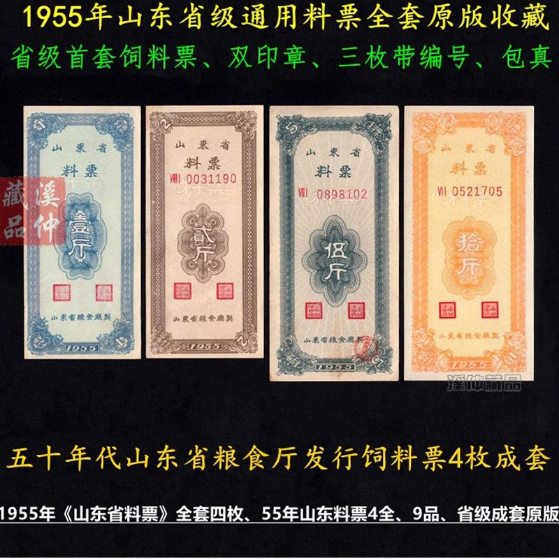 好品 1955年山东省料票全套4枚 原版保真 开门票 粮票