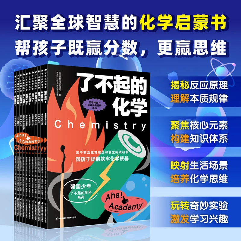 了不起的化学 小学生、小升初化学启蒙必备，场景化教学+跨学科融合