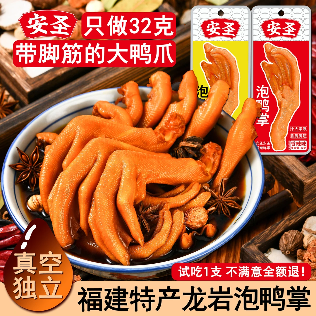 安圣龙岩泡鸭爪32g真空独立鸭掌特产卤味香辣休闲解馋追剧小零食