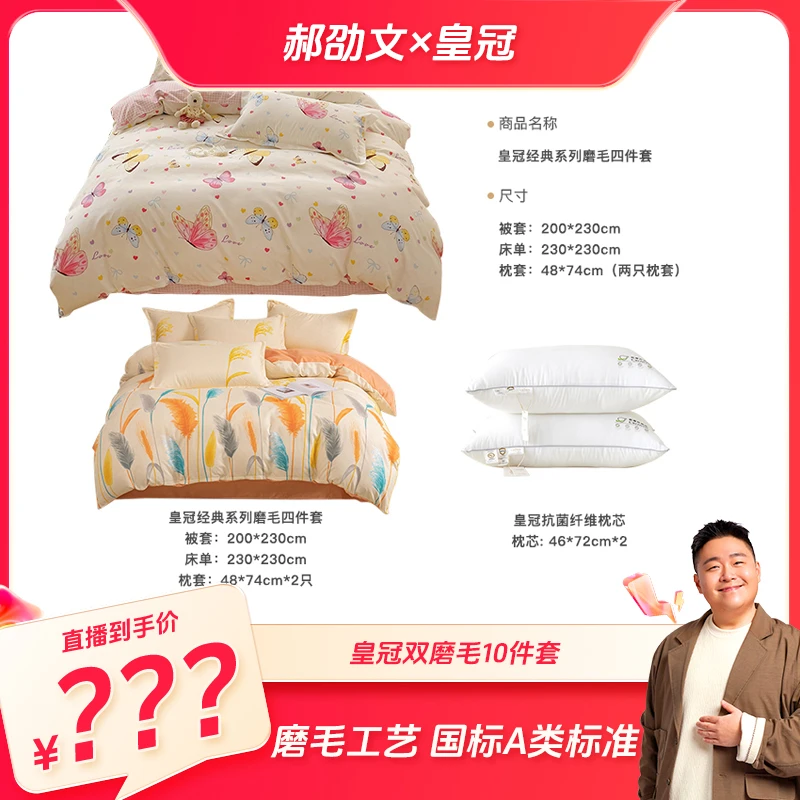 【郝劭文专属】皇冠加厚磨毛10件套床单被套枕套床上用品套件