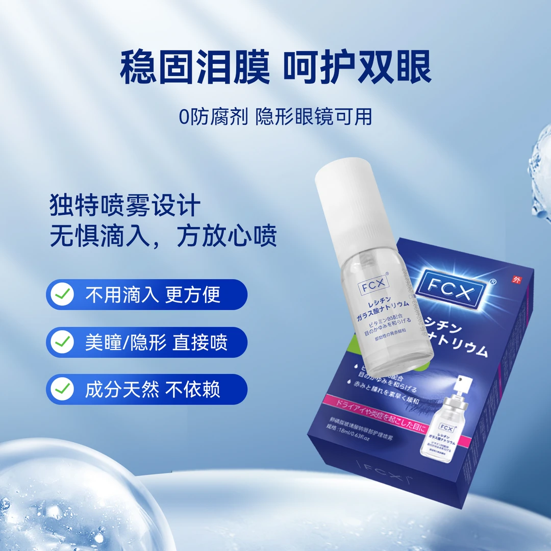 【日本进口原料】FCX 深层保湿润眼喷雾滋润护肤舒缓敏感肌