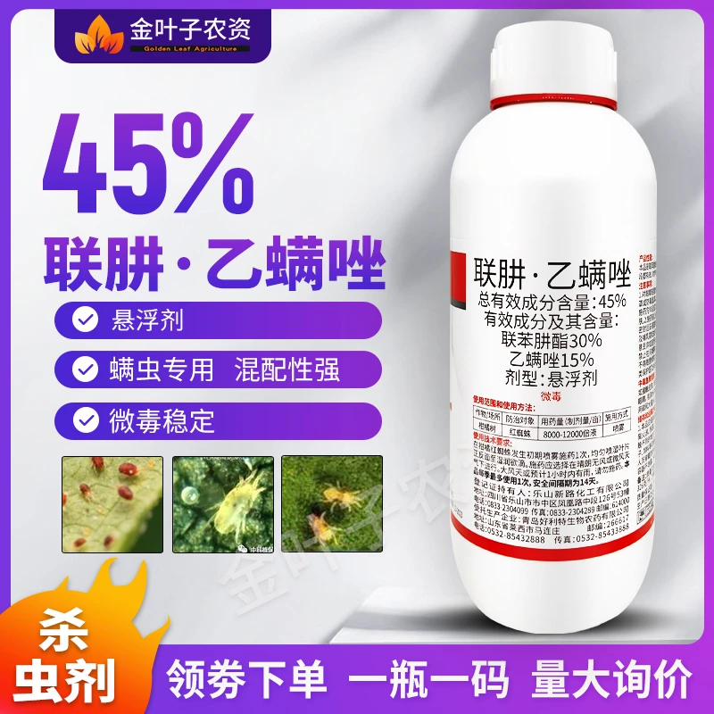 45%联苯肼酯乙螨唑杀虫剂红蜘蛛杀虫剂农药柑橘树红蜘蛛农用杀虫