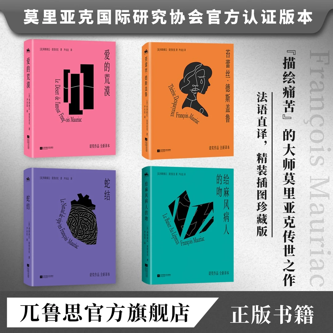 【温书专属】套装送莫里亚克贴纸蛇结爱的荒漠麻风病人的吻苔蕾丝