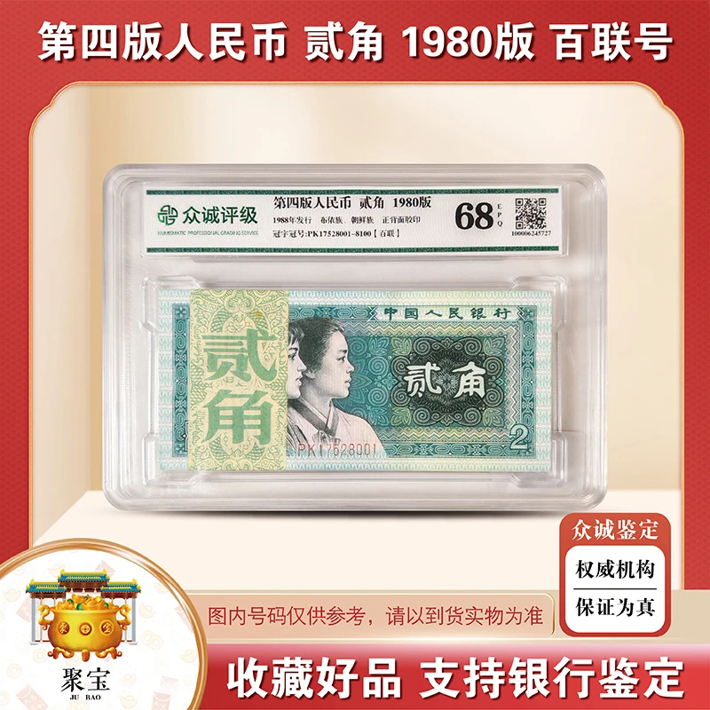 第四版人民币（贰角）80版本整刀百连号8002 68分EPQ-众诚-评级版