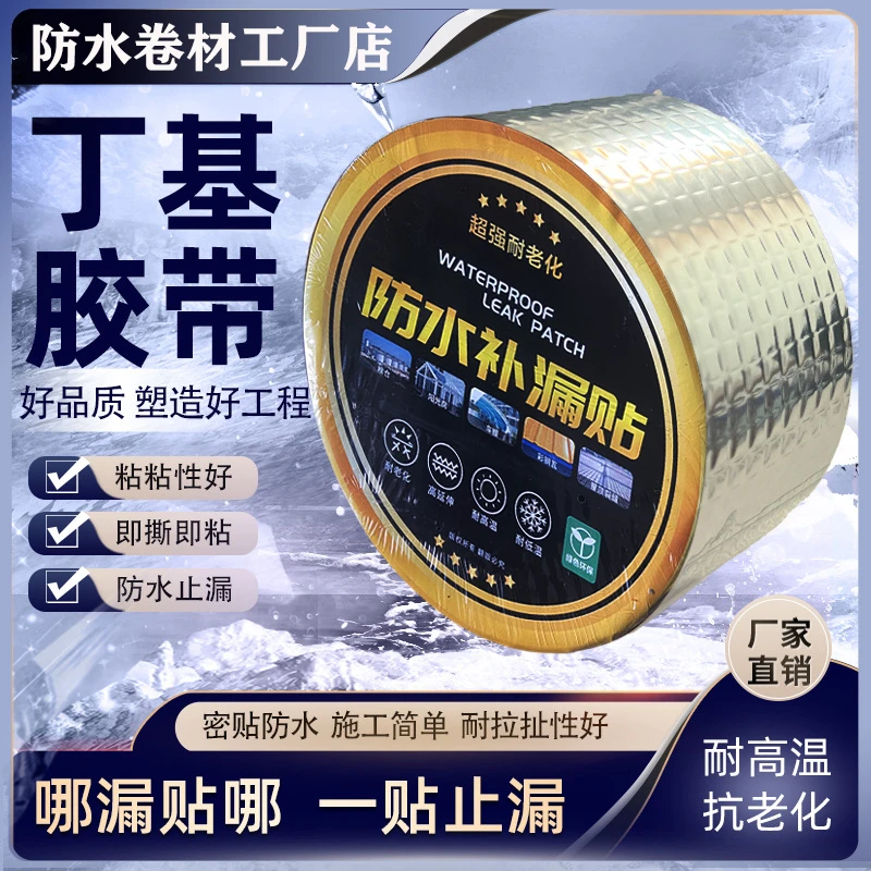 丁基防水胶带自粘贴屋顶彩钢漏水神器强力胶贴耐高温防晒防水布胶