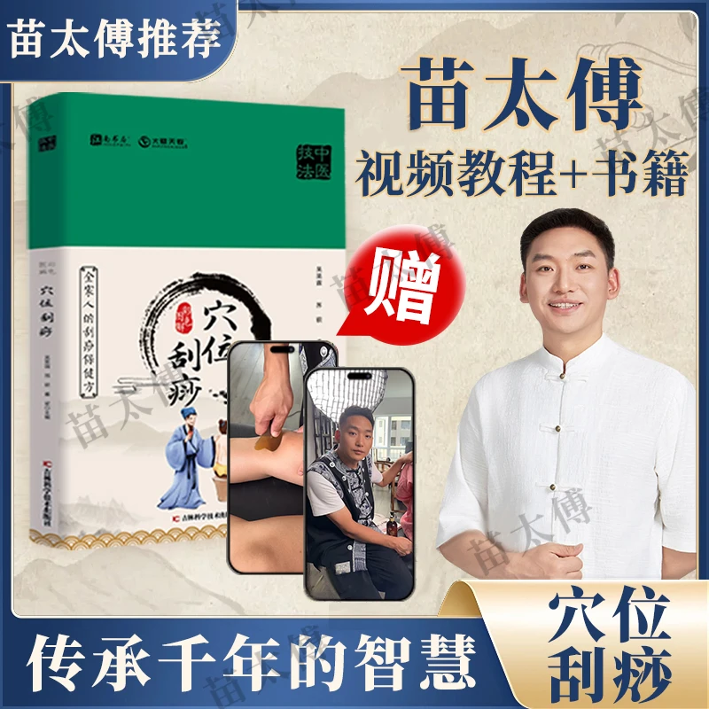 【苗太傅】苗老师彩色图解精装穴位刮痧书+线上课程易学易用x