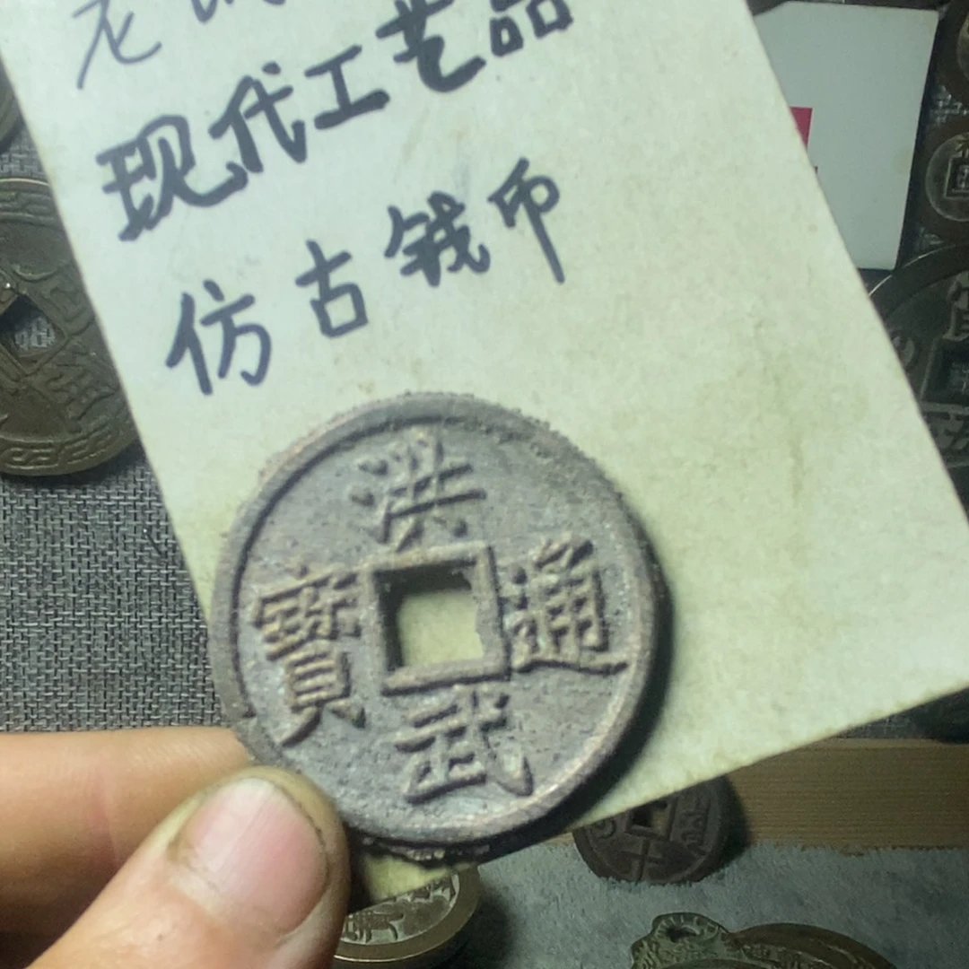 铜慕*现代工艺品仿古钱币