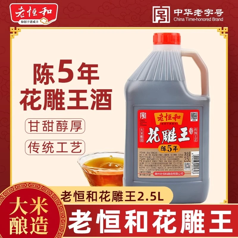老恒和花雕王2.5L一级花雕酒做菜大米酿造黄酒料酒料酒家用商用