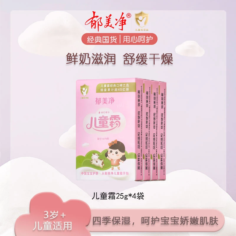 【郁美净】儿童霜护肤宝宝面霜保湿滋润宝宝护肤水润25g*4盒福利款